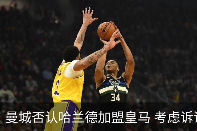曼城否认哈兰德加盟皇马 考虑诉诸法律